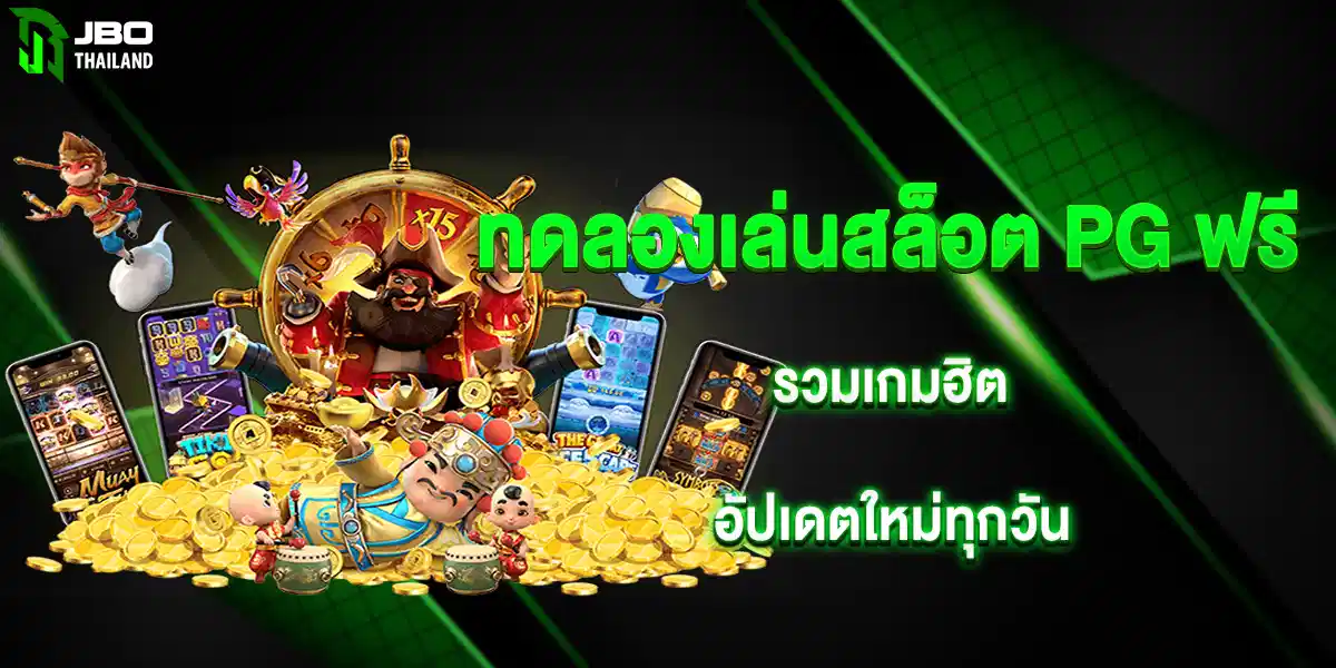 ทดลองเล่นสล็อต PG ฟรี รวมเกมฮิต อัปเดตใหม่ทุกวัน