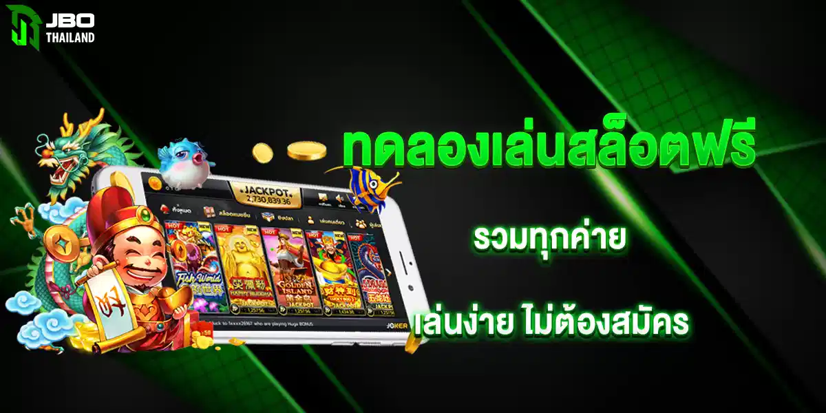 ทดลองเล่นสล็อตฟรี รวมทุกค่าย เล่นง่าย ไม่ต้องสมัคร